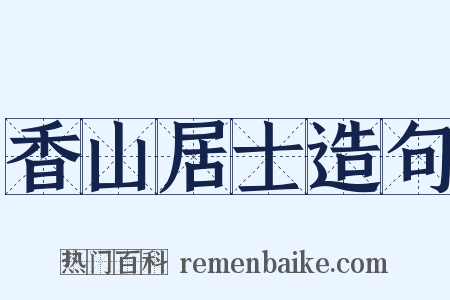 香山居士造句是什么意思的图片